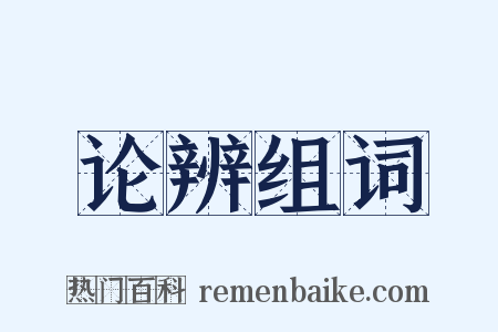 论辨组词是什么意思的图片